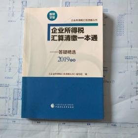 企业所得税汇算清缴一本通 答疑精选2019年版