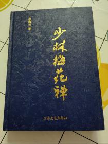 少林梅花禪