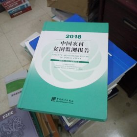 中国农村贫困监测报告2018