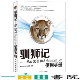 驯狮记：Mac OS X10.8 Mountain Lion使用手册