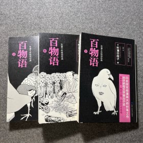 百物语 上中下（日本国宝级漫画大师封笔之作，后世妖怪文学皆出于此！东瀛千年怪谈经典，当世已成绝响！）