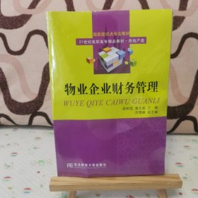 物业企业财务管理（房地产类）/国家级试点专业教材·21世纪高职高专精品教材