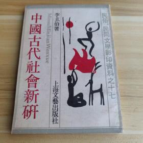 中國古代社會新研
民俗民間文學(xué)影印資料十七