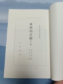 东西均注释（外一种）*书店库存，无破损无污渍，内页无翻阅痕迹无划写