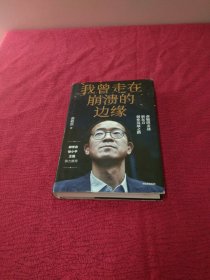 我曾走在崩溃的边缘：俞敏洪亲述新东方创业发展之路