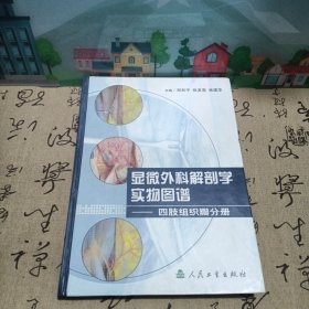 显微外科解剖学实物图谱·显微外科解剖学实物图谱·四肢组织瓣分册，精装大16开本全彩图，一版一印