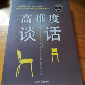 高难度谈话