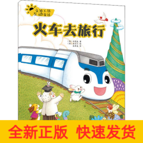 交通工具互动童话 火车去旅行