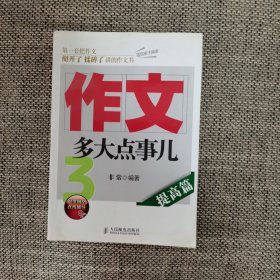 作文，多大点事儿：提高篇