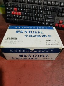 新东方学校出国考试丛书·新东方TOEFL全真试题20套 磁带10盘