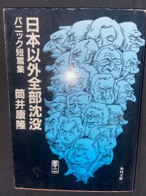 日本以外全部沈没―パニック短篇集