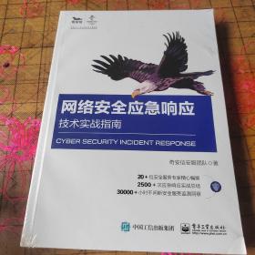 网络安全应急响应技术实战指南 带塑封