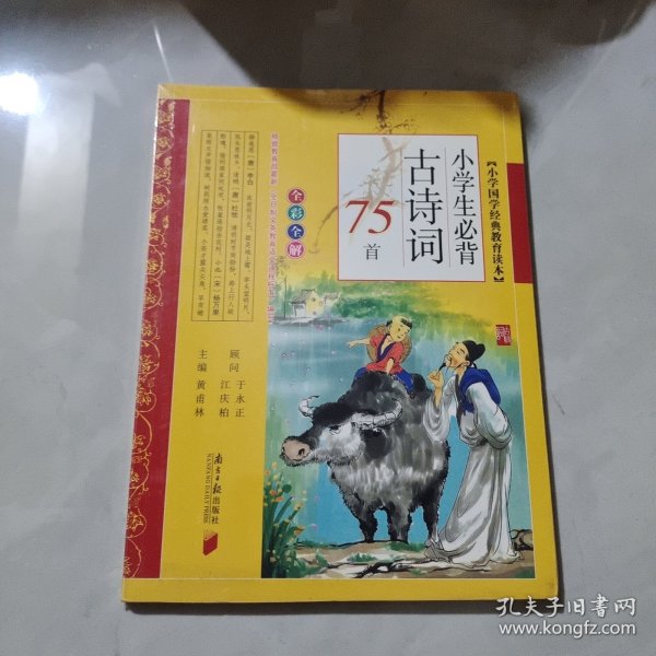 小学生必背古诗词75首