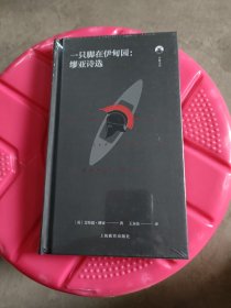 白鲸文丛第二辑——一只脚在伊甸园：缪亚诗选（品相如图，介意的不要拍)（2）