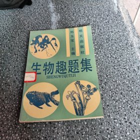 生物趣題集