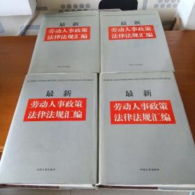 最新劳动人事政策法律法规汇编(四本合)
