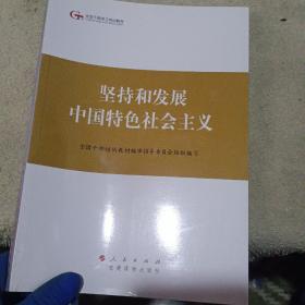 第四批全国干部学习培训教材：坚持和发展中国特色社会主义