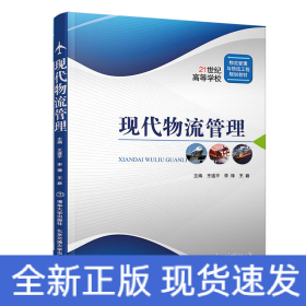 現(xiàn)代物流管理