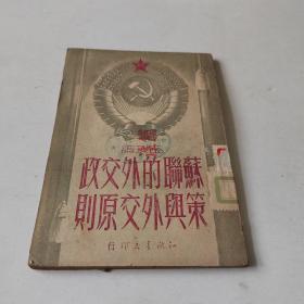 苏联的外交政策与外交原则（1949.12）