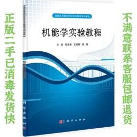 二手正版机能学实验教程 周裔春 王爱梅 张敏 科学出版社