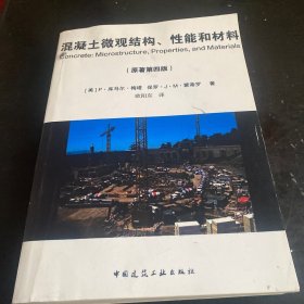 混凝土微观结构、性能和材料（原著第四版）