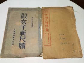 女子新尺牍2本合售