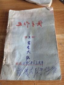 蔚县 前埌大队 农业记录本 1976年64开