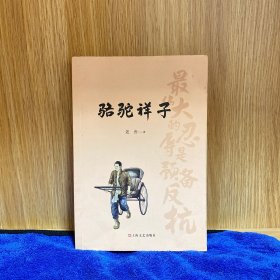 骆驼祥子（初中语文（七年级下）阅读书目。人民艺术家老舍京味小说代表作，现代文学史上的一座丰碑）