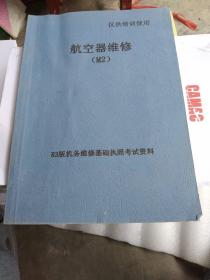 航空器维修M2一R3版经维修基础执照参考资料