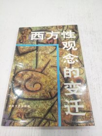 西方性观念的变迁：——西方性解放的由来与发展