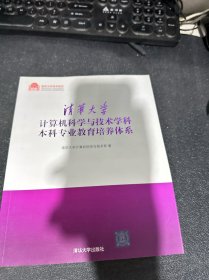 清华大学计算机科学与技术学科本科专业教育培养体系