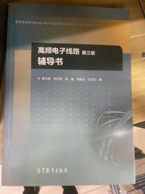 高频电子线路（第3版）辅导书/教育部高等学校电子电气基础课程教学指导分委员会推荐教材