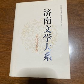 济南文学大系古代诗歌卷