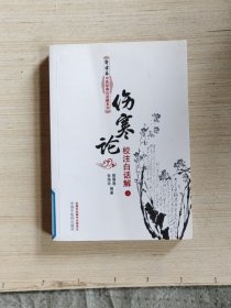 伤寒论校注白话解（上下册）--郭霭春中医经典白话解系列（五部经典全面解析，中医入门必读之作）