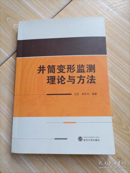 井筒变形监测理论与方法