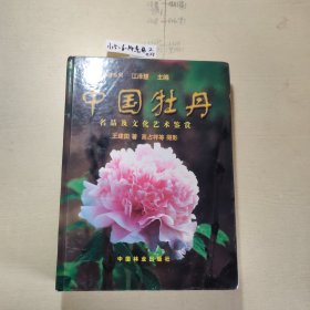 中国牡丹:名品及文化艺术鉴赏