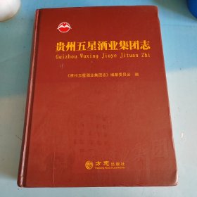 贵州五星酒业集团志