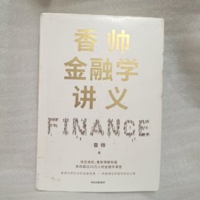 香帅金融学讲义