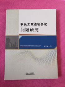 农民工政治社会化问题研究