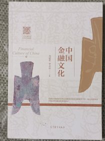 中国金融文化(16开)