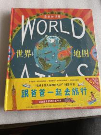 北斗童书·中国地图，世界地图，全两册跟爸爸一起去旅行（百科知识版）大开本、精装绘本
