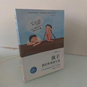 孩子，我们来谈谈生命