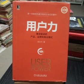 用户力：需求驱动的产品、运营和商业模式