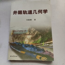 井眼軌道幾何學(xué)