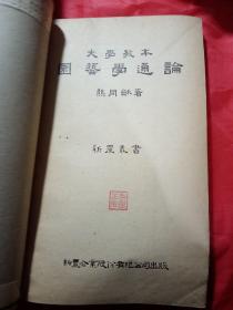 园艺学通论  1948年 包有老报纸书衣   新疆农业大学  新疆八一农学院  李国正