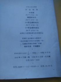 中华人民共和国行业标准  补强圈 椭圆形封头  90度折边锥形封头  60度折边锥形封头