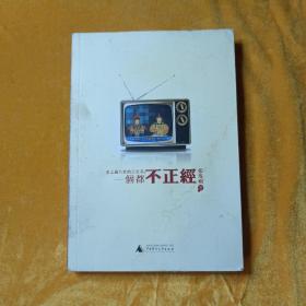 一个都不正经
