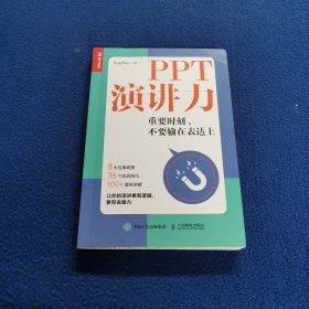 PPT演讲力重要时刻不要输在表达上.