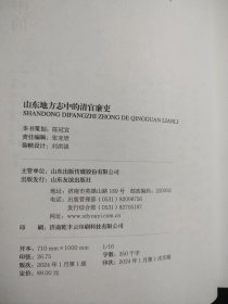 山东地方志中的清官廉吏