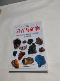 岩石与矿物：全世界500多种岩石与矿物的彩色图鉴